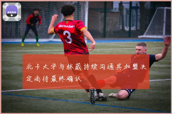 北卡大学与林葳持续沟通其加盟决定尚待最终确认
