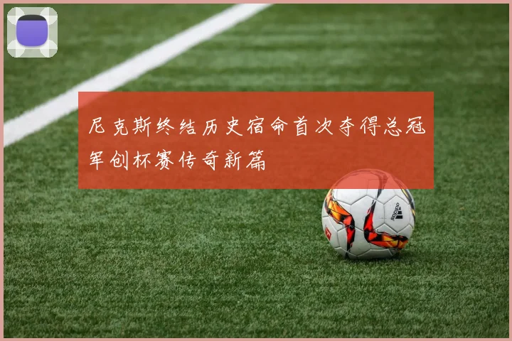 尼克斯终结历史宿命首次夺得总冠军创杯赛传奇新篇