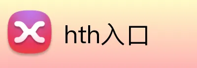 hth入口 Logo